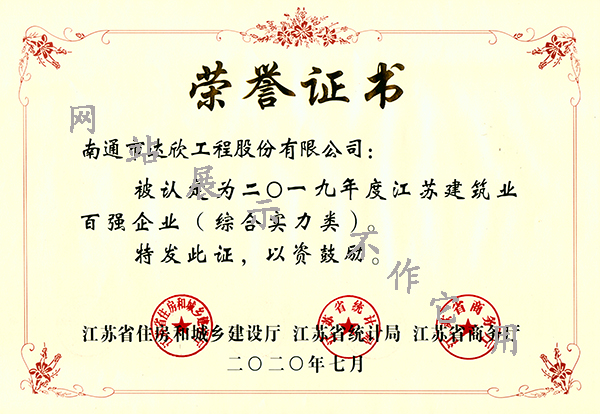 2019年江蘇省建筑業(yè)百?gòu)?qiáng)企業(yè)