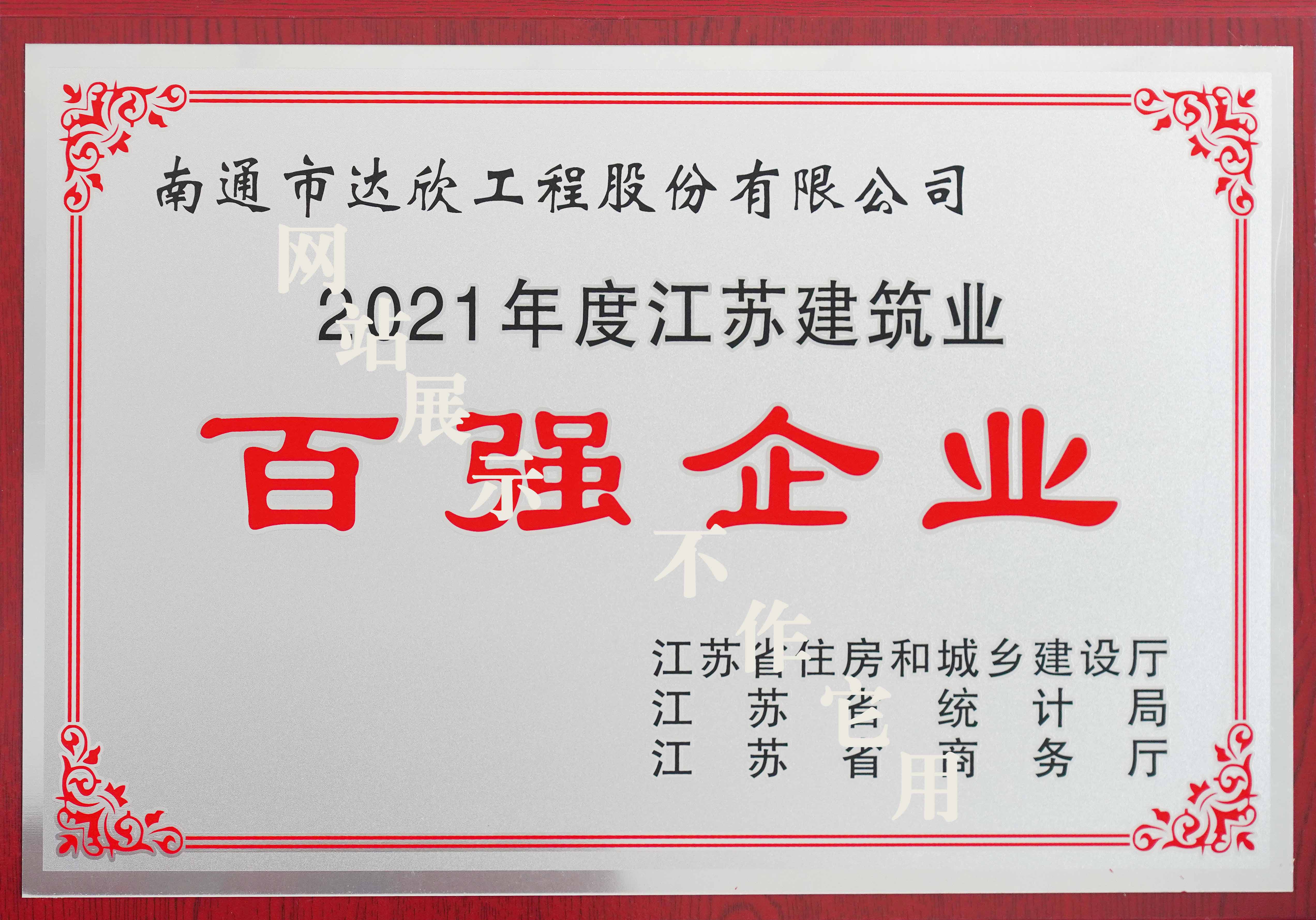 2021年江蘇建筑業(yè)百強企業(yè)