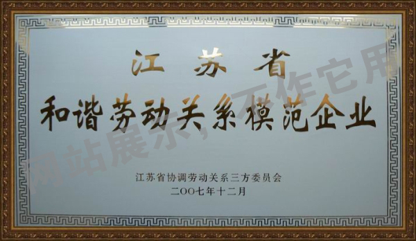 2007年江蘇省和諧勞動關(guān)系和諧企業(yè)